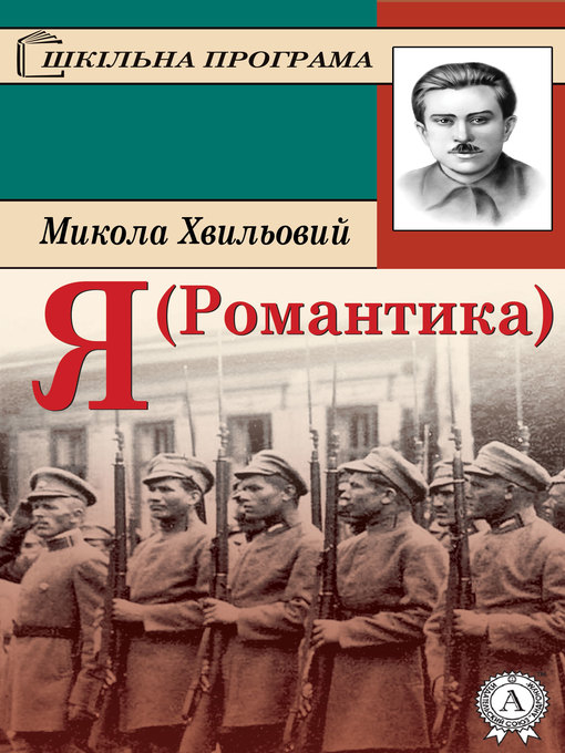 Title details for Я (Романтика) by Микола Хвильовий - Available